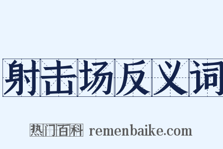 射击场反义词是什么意思的图片